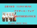 音楽大好き　ブラザース・フォア　再編集　　I LOVE MUSIC BROTHERS FOUR