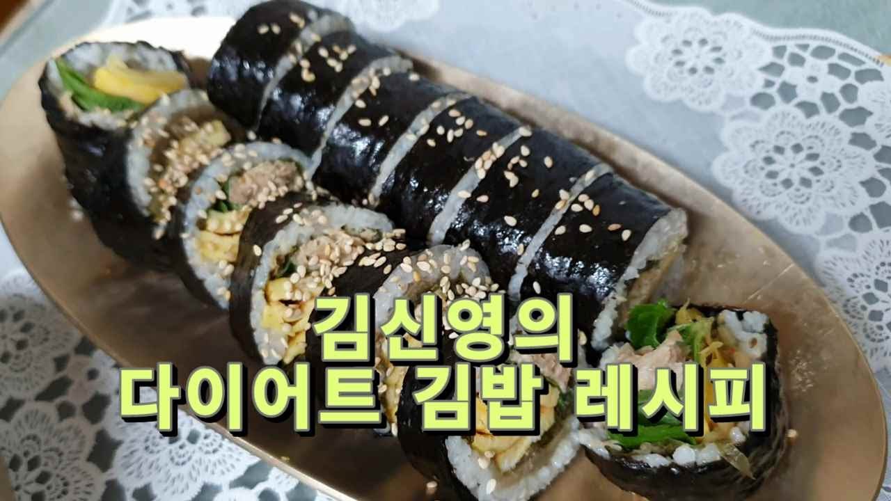 김신영(김다비)의 다이어트 김밥 레시피 - Youtube