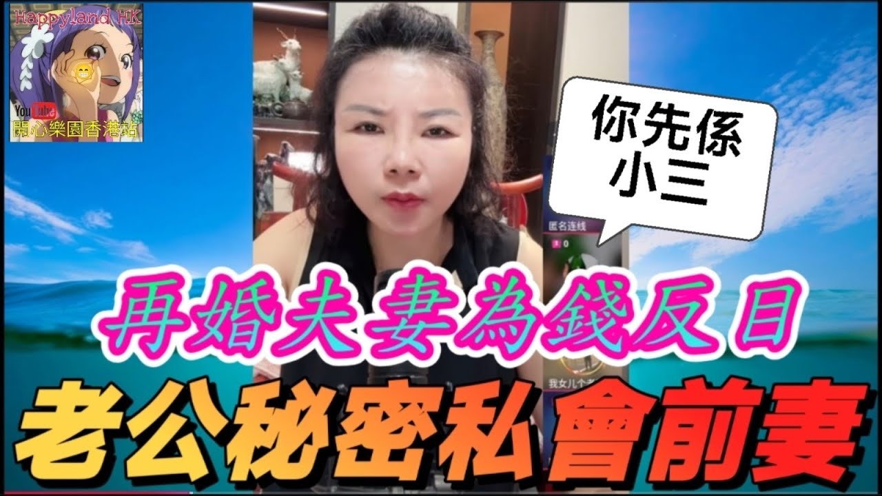 💔再婚夫妻為錢反目！老公秘密私會前妻，真相出人意表🤯#小元徒弟,幸如感情 #小元姐姐 #小元情感分享 #廣東話 FISH 5 20 NI A