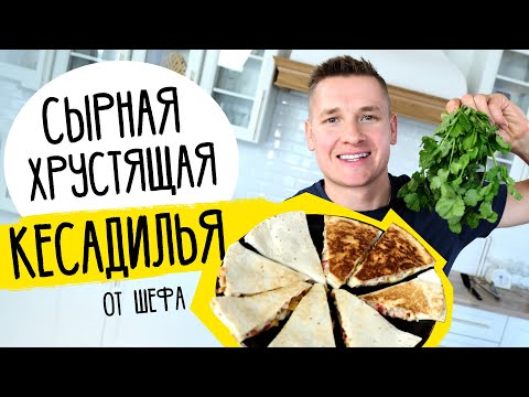 МЕКСИКАНСКИЙ БУТЕРБРОД (КЕСАДИЛЬЯ) от шефа Бельковича | СЫРНАЯ ХРУСТЯЩАЯ