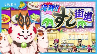 【海鮮!!すし街道】酢飯も生魚も苦手だけど"寿司"の概念は好き#3【VTuber/蚕鵺ねむり】