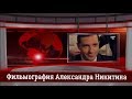 Александр Никитин. ФИЛЬМОГРАФИЯ