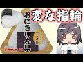 『おにぎりん具』を開封