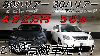 最新のハリアーと30系ハリアー 上級グレード比べてみた結果 Youtube 最新のハリアーと30系ハリアー 上級グレード比べてみた結果 Youtube