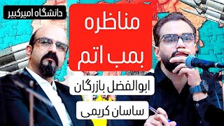 چه می‌شد اگر بمب اتم داشتیم؟ بخش‌هایی از مناظره ابوالفضل بازرگان و ساسان کریمی