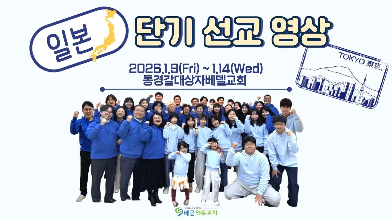 2026 배곧영동교회 일본 동경 단기선교 영상 (2026.1.9-14)