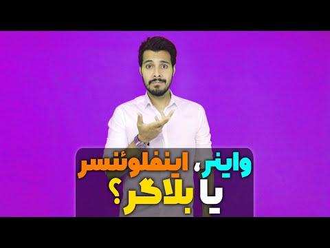 بلاگر اینفلوئنسر واینر بلاگری در اینستاگرام