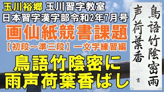 日本習字漢字部令和2年7月号画仙紙競書課題［初段～準三段］【鳥語竹陰密に　雨声荷葉香ばし】一文字練習編