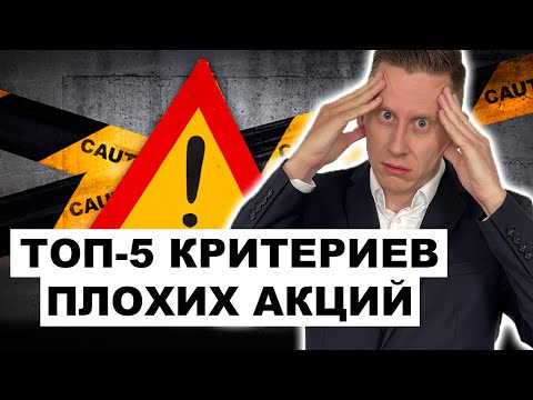 🚩ТОП-5 признаков ПЛОХИХ АКЦИЙ. Какие акции НЕЛЬЗЯ покупать в свой портфель?