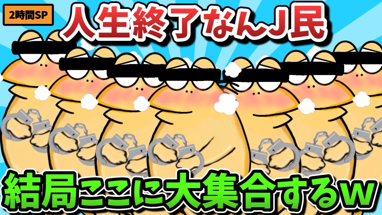 【超総集編】人生終了なんJ民、結句ここに大集合するｗｗｗ２時間スペシャル【傑作集】【ゆっくり解説】【作業用】【2ch面白いスレ】