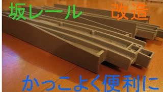 プラレールアドバンス　坂レールをかっこよく使いやすくしてみた　改造