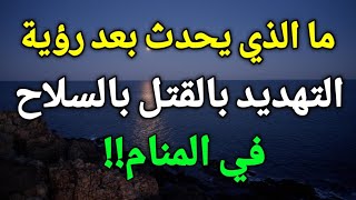 تفسير رؤية السلاح في المنام، حلم السلاح او التهديد بالقتل بالسلاح في المنام بالتفصيل!!