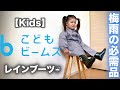 【こどもビームス】レインブーツ レビュー&コーデ【長靴】