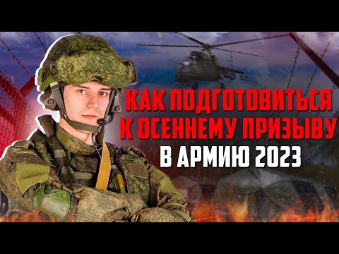 Что нужно сделать и как подготовиться к осеннему призыву в армию 2023. Осенний призыв 2023