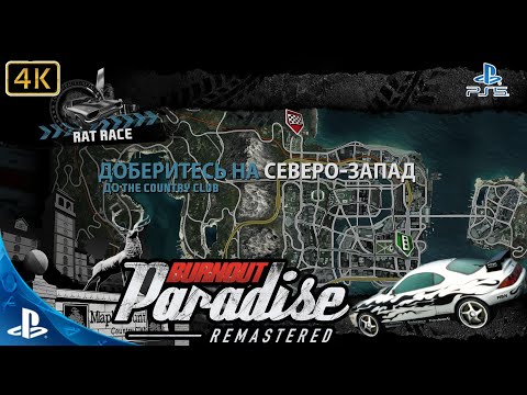 Видео: Burnout Paradise.Remastered.Гонка.The Country Club.4K.Sony PlayStation 5.PS5.🎮