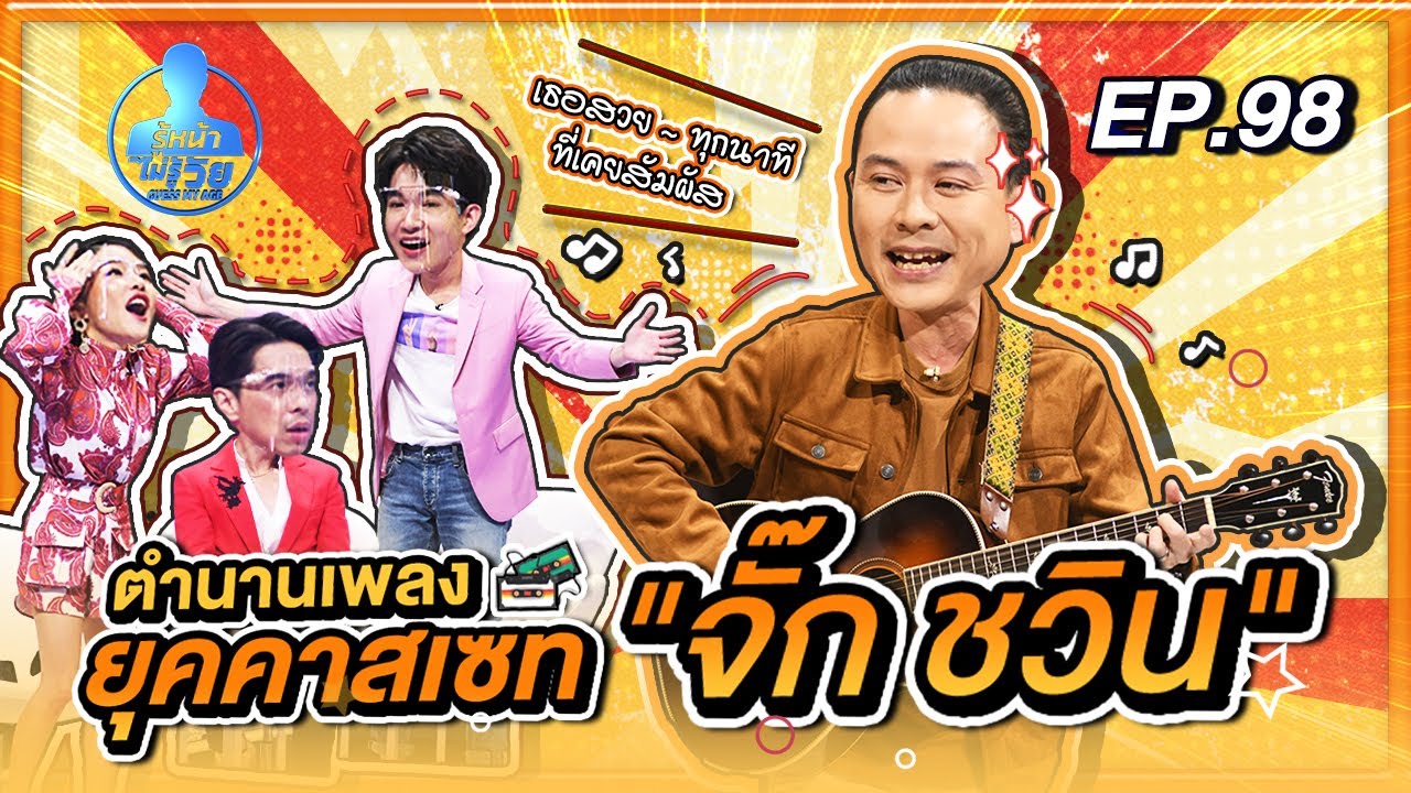 Guess My Age รู้หน้า ไม่รู้วัย | EP.98 | ปลื้ม ฐิติวุฒิ , บาส ชโลธรณ์ | 7 ส.ค. 63 [FULL]