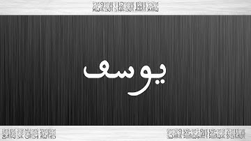 012 HD القرآن سورة يوسف ورش القارئ عبد الحميد حسين