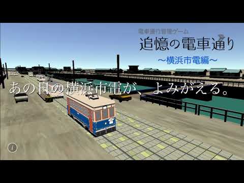 追憶の電車通り 横浜市電編 Google Play のアプリ 追憶の電車通り 横浜市電編 Google Play のアプリ