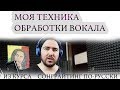 ТЕХНИКА ОБРАБОТКА ВОКАЛА ЗА 10 МИНУТ