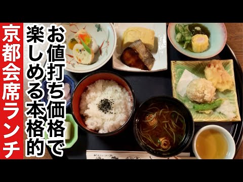 京都会席ランチ 1000円で頂く創業100年以上の老舗京会席が凄かった Youtube