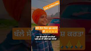 ਬੱਲੇ ਸੇਰਾ ਖੁਸ਼ ਕਰਤਾ ਈ #amritpalsingh #simranjitsinghmaan #sikh#deepsidhu #kids #wmk