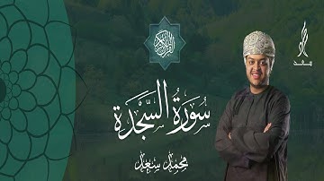 سورة السجدة محمد سعد برواية الامام البزي عن ابن كثير