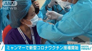 ミャンマーでワクチン接種開始　スー・チー氏も視察(2021年1月27日)