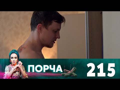 Порча | Выпуск 215 | Розги