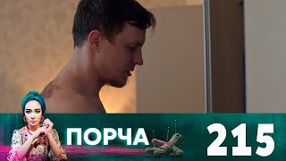 Порча | Выпуск 215 | Розги