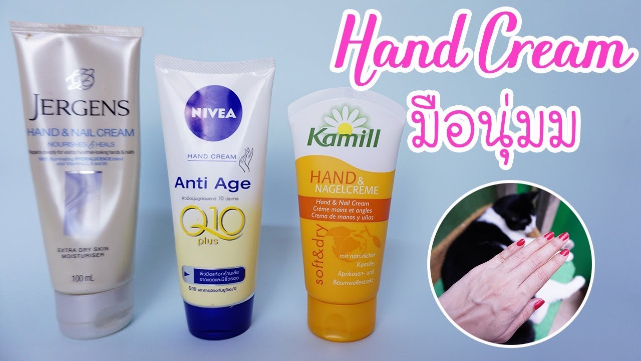 ครีม บํา รุ ง ที่ ดี ที่สุด  Update  HAND CREAM ถูกและดี กู้มือเหี่ยวแห้งกร้านให้เนียนนุ่มน่าสัมผัส | Cozy T