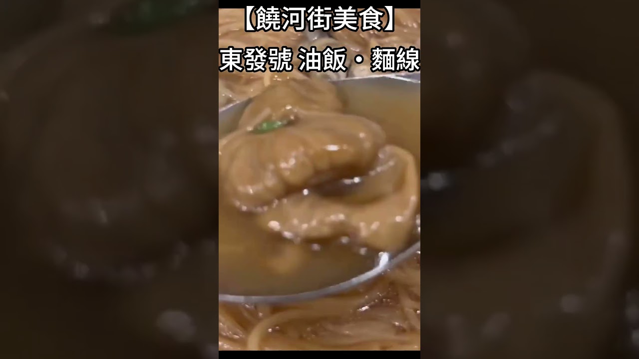 饒河街美食:東發號 油飯麵線 #taiwanstreetfood 縮圖