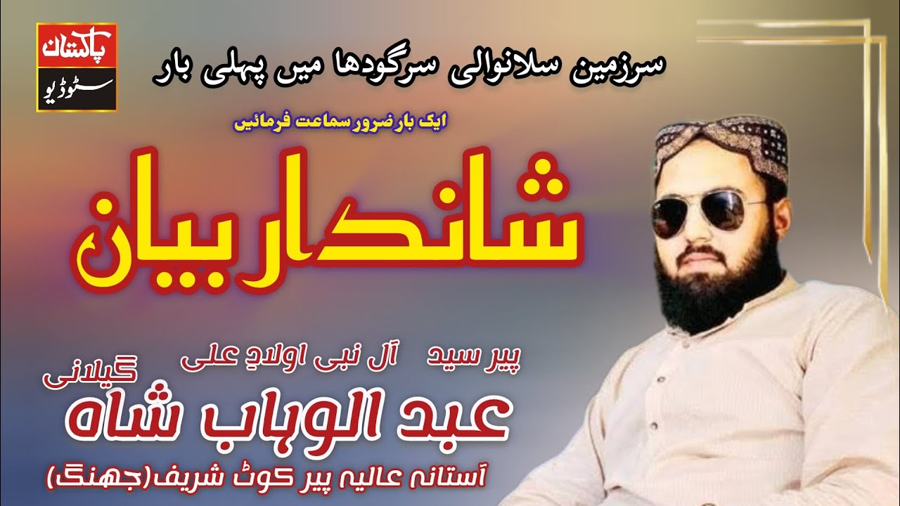 First Time in Sillanwali|| New Super Hit Bayan|| Peer Sayed Abdul Wahab Shah Gilani #bayan #islamic