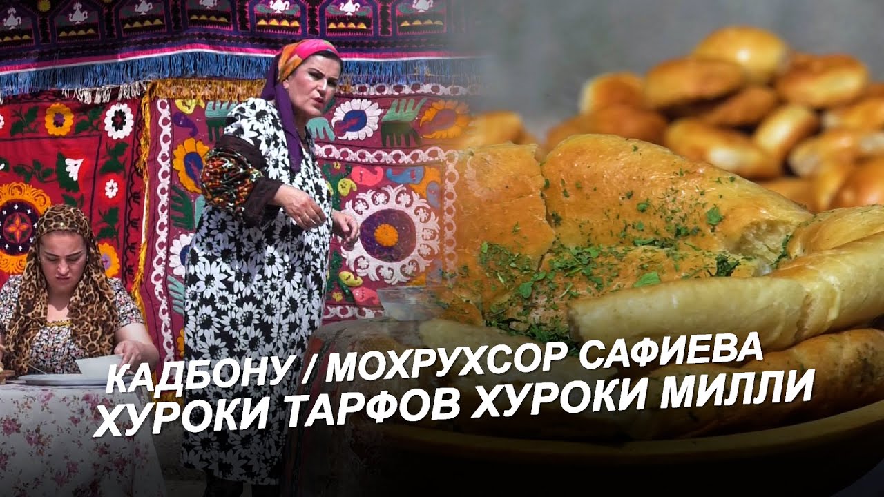 КАДБОНУ / МОҲРУХСОР САФИЕВА / ХУРОКИ ТАРФОВ ХУРОКИ МИЛЛИ 2025