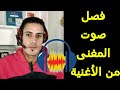 فصل صوت المغنى عن الأغنية عن طريق برنامج اودا سيتى