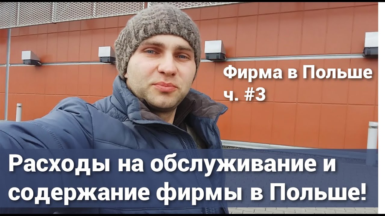 Расходы на обслуживание и содержание фирмы ч.3 / Фирма в Польше