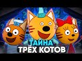 ТРИ КОТА ЖУТКАЯ ТЕОРИЯ 😱 / Разоблачение