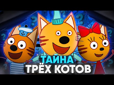 Три Кота Жуткая Теория Разоблачение