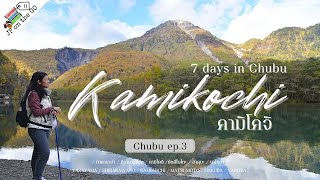 ใช้พาส Alps Crossing Ticket จากทาคายาม่า-คามิโคจิ-มัตสึโมโต้ | Ep3, Chubu first time🎌, Kamikochi