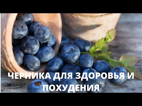 Черника для здоровья и похудения.