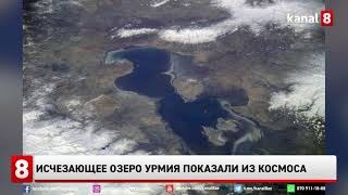Исчезающее озеро Урмия показали из космоса