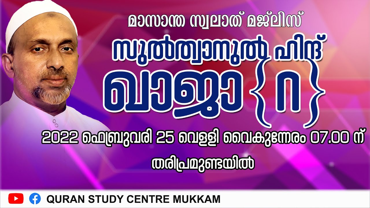 സുൽത്വാനുൽ ഹിന്ദ് ഖാജാ (റ) | തരിപ്രമുണ്ട | Rahmathulla qasimi | 25.02.2022