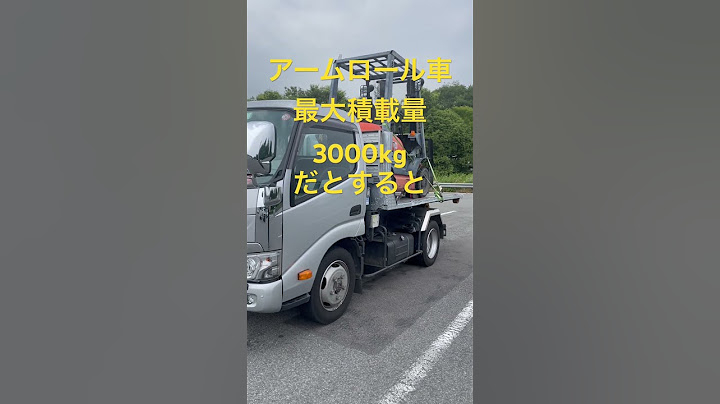 アームロールフラットコンテナでフォークリフトを運ぶ時の注意点#automobile #truck #carlover