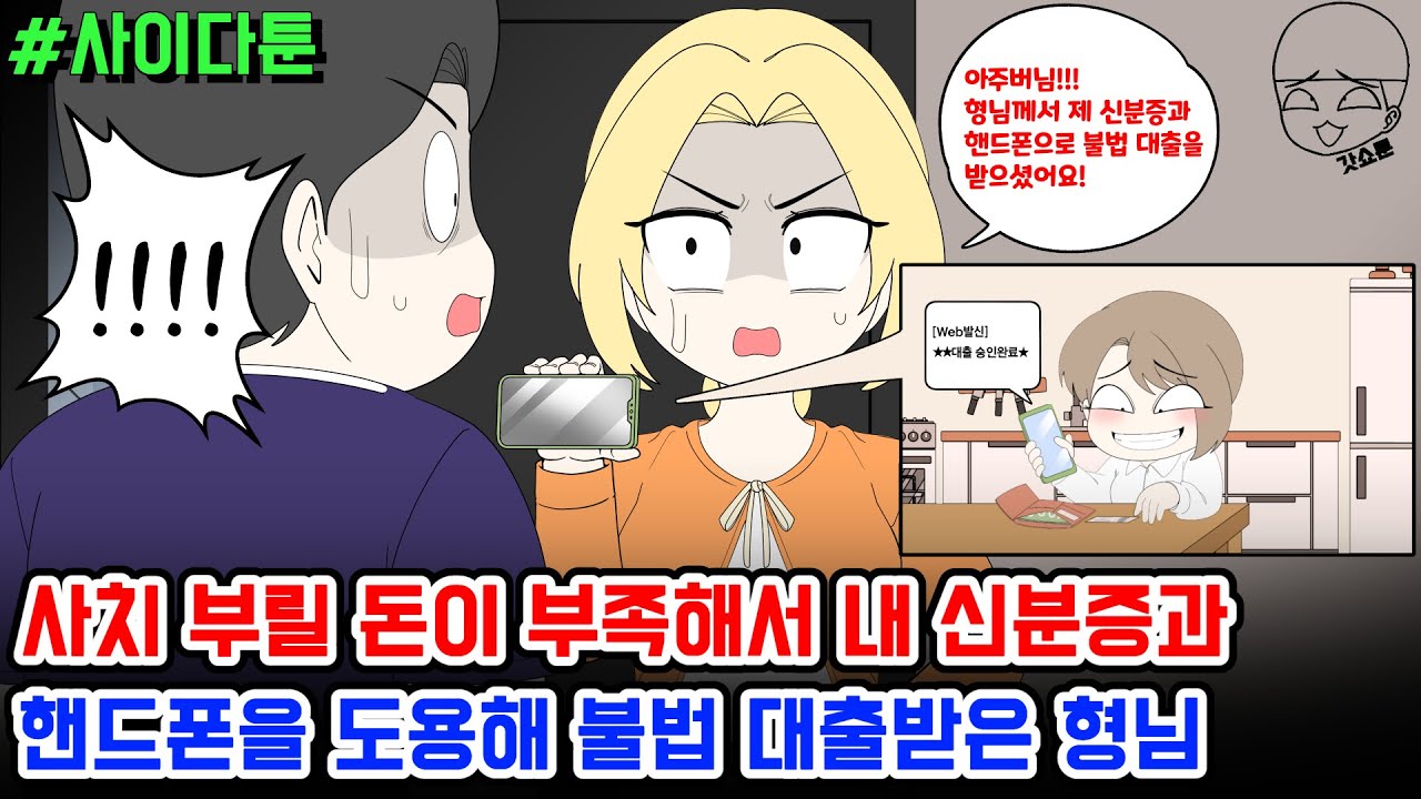 사이다툰] 사치 부릴 돈이 부족해서 내 신분증과 핸드폰을 도용해 불법 대출받은 형님 | 갓쇼툰