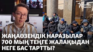 Жаңаөзендік наразылар 700 мың теңге жалақыдан неге бас тартты?