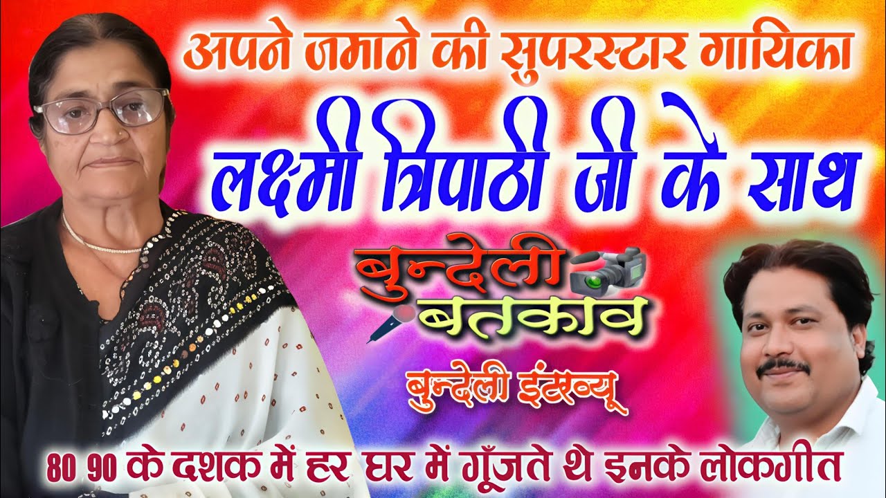 #लक्ष्मी_त्रिपाठी जी के साथ #रज्जू_राजा #बुन्देली_बतकाव #bundeli_batkav #rajju_raja #laxmi_tripathi