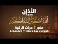 الأذان مكرر (7 مرات) مفيد لحالات المس والعين والحسد والسحر