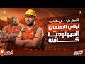 الجيولوجيا كاملة أفكار عليا وحل كتاب ليالي الامتحان الجوهري 2026  mp3