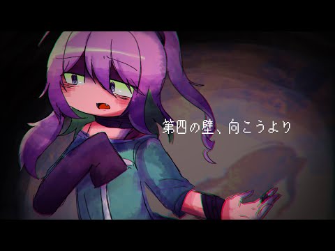 【UTAUカバー】第四の壁、向こうより【ぬくのこ_へなへな】【音源配布/VB】