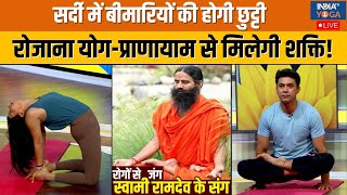 Yoga With Swami Ramdev : योग-प्राणायाम से दूर करें ठंड की 10 बीमारियां | Smog | Pollution