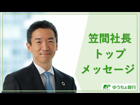 トップメッセージ(2024年5月版)(取締役兼代表執行役社長 笠間 貴之)
